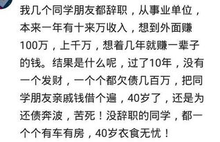 最近很多在z府单位工作的朋友辞职，他们为什么辞职？